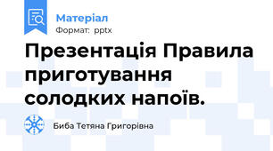 Презентація Правила приготування солодких напоїв.