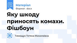 Яку шкоду приносять комахи. Фішбоун