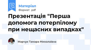 Презентація "Перша допомога потерпілому при нещасних випадках"