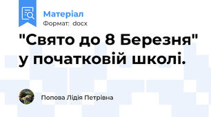 "Свято до 8 Березня" у початковій школі.