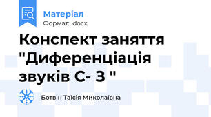 Конспект заняття "Диференціація звуків С- З "