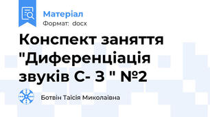 Конспект заняття "Диференціація звуків С- З " №2