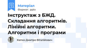 Інструктаж з БЖД. Складання алгоритмів. Лінійні алгоритми. Алгоритми і програми