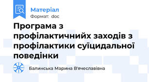 Програма з профілактичнийх заходів з профілактики суїцидальної поведінки