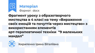 Фрагмент уроку з образотворчого мистецтва в 4 класі на тему «Вираження своїх емоцій та почуттів через мистецтво» з використанням елементів  арт-терапевтичної техніки  “9 маленьких мандал”