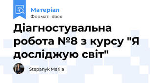 Діагностувальна робота №8 з курсу "Я досліджую світ"