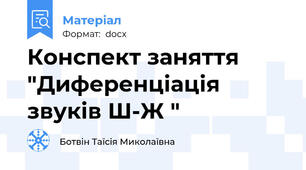 Конспект заняття "Диференціація звуків Ш-Ж "