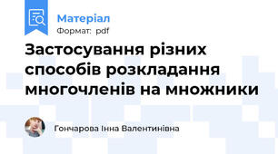 Застосування різних способів розкладання многочленів на множники