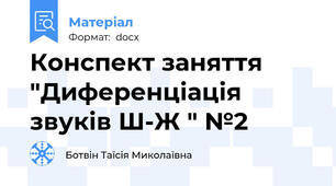 Конспект заняття "Диференціація звуків Ш-Ж " №2