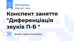 Конспект заняття "Диференціація звуків П-Б "