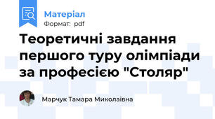 Теоретичні завдання першого туру олімпіади за професією "Столяр"