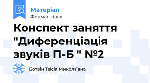 Конспект заняття "Диференціація звуків П-Б " №2