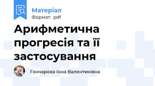 Арифметична прогресія та її застосування