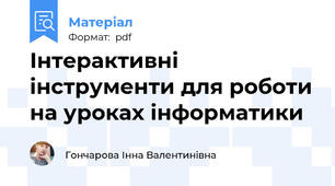 Інтерактивні інструменти для роботи на уроках інформатики