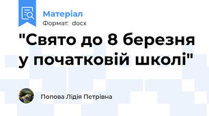 "Свято до 8 березня у початковій школі"