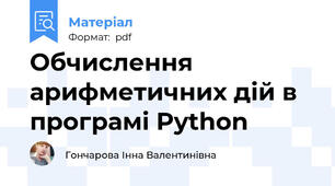 Обчислення арифметичних дій в програмі Python