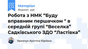 Робота з НМК “Буду вправним першачком " в  середній групі “Веселка” Садківського ЗДО “Ластівка”