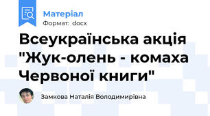 Всеукраїнська акція "Жук-олень - комаха Червоної книги"