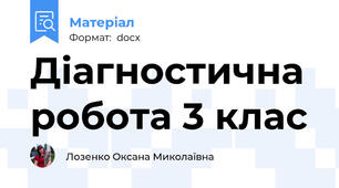 Діагностична робота 3 клас