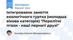 Інтегровавне заняття екологічного гуртка (молодша вікова категорія) "Перелітні птахи - наші пернаті друзі"