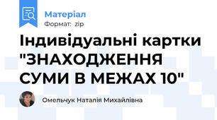 Індивідуальні картки "ЗНАХОДЖЕННЯ СУМИ В МЕЖАХ 10"