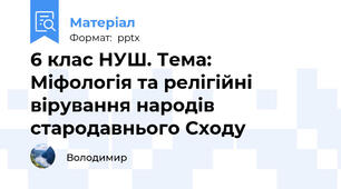 6 клас НУШ. Тема:  Міфологія та релігійні вірування народів стародавнього Сходу
