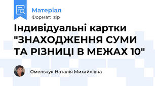 Індивідуальні картки "ЗНАХОДЖЕННЯ СУМИ ТА РІЗНИЦІ В МЕЖАХ 10"