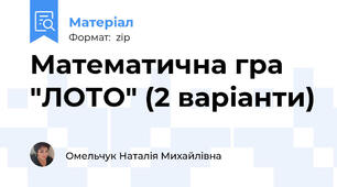 Математична гра "ЛОТО" (2 варіанти)