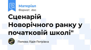 Сценарій Новорічного ранку у початковій школі"