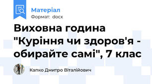 Виховна година "Куріння чи здоров'я - обирайте самі", 7 клас