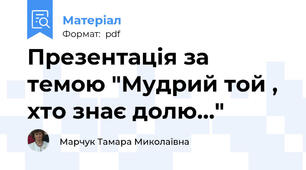 Презентація за темою "Мудрий той , хто знає долю…"