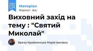 Виховний захід на тему : "Святий Миколай"