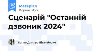 Сценарій "Останній дзвоник 2024"