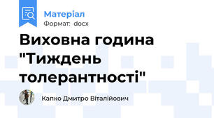 Виховна година "Тиждень толерантності"