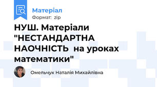 НУШ. Матеріали "НЕСТАНДАРТНА НАОЧНІСТЬ  на уроках математики"