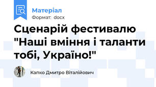 Сценарій фестивалю "Наші вміння і таланти тобі, Україно!"