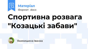 Спортивна розвага "Козацькі забави"