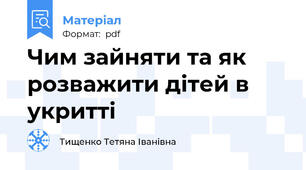 Чим зайняти та як розважити дітей в укритті