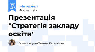 Презентація "Стратегія закладу освіти"