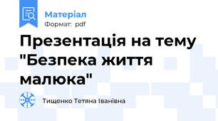 Презентація на тему "Безпека життя малюка"