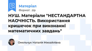 НУШ. Матеріали "НЕСТАНДАРТНА НАОЧНІСТЬ. Використання кришечок при виконанні математичних завдань"