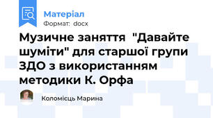 Музичне заняття  "Давайте шуміти" для старшої групи ЗДО з використанням методики К. Орфа