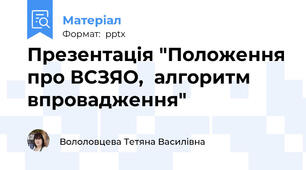 Презентація "Положення про ВСЗЯО,  алгоритм	впровадження"