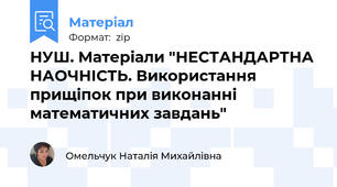 НУШ. Матеріали "НЕСТАНДАРТНА НАОЧНІСТЬ. Використання прищіпок при виконанні математичних завдань"