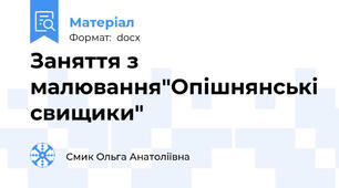 Заняття з малювання"Опішнянські свищики"