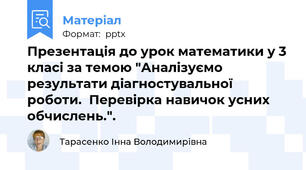 Презентація до урок математики у 3 класі за темою "Аналізуємо результати діагностувальної роботи.  Перевірка навичок усних обчислень.".