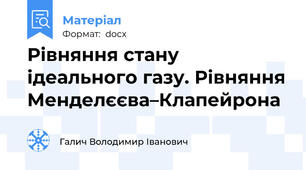 Рівняння стану ідеального газу. Рівняння Менделєєва–Клапейрона
