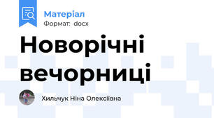 Новорічні вечорниці