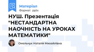 НУШ. Презентація "НЕСТАНДАРТНА НАОЧНІСТЬ НА УРОКАХ МАТЕМАТИКИ"
