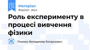 Роль експерименту в процесі вивчення фізики